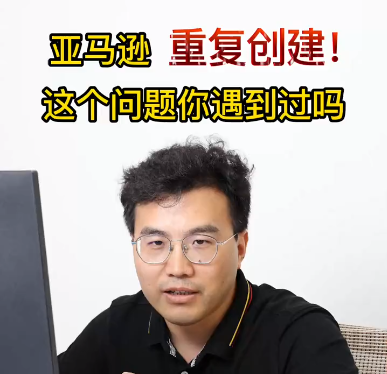 亚马逊重复创建，这个问题你遇到过吗？