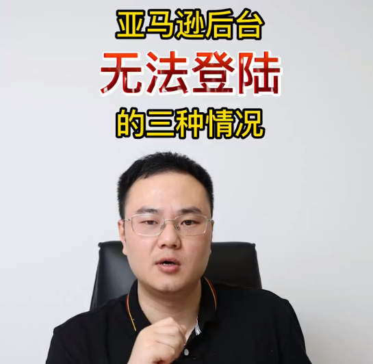 亚马逊后台无法登录的3种情况你都知道吗？